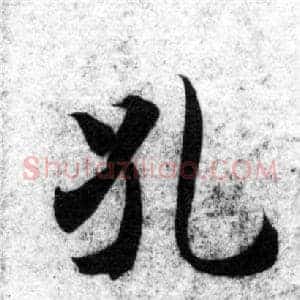 孔