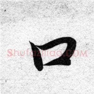 口