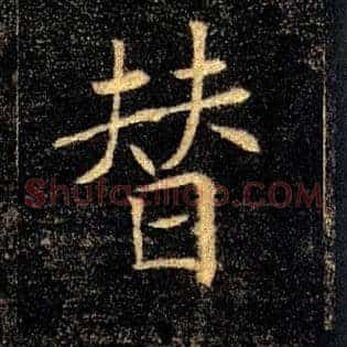 替