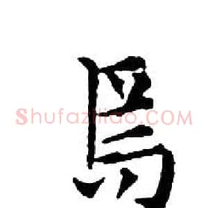 焉