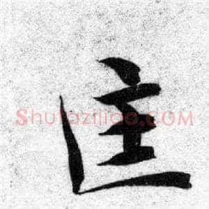 匡