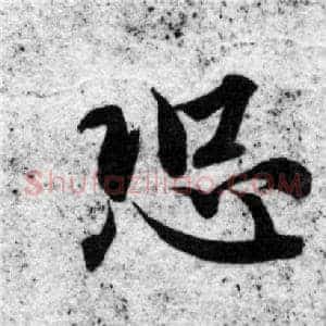 恐