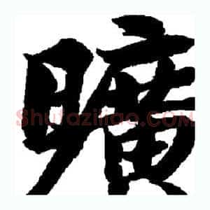 旷