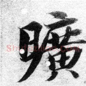 曠