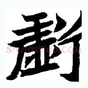 亏