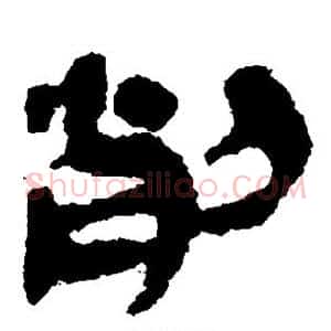 削