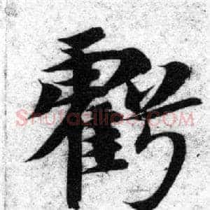 虧