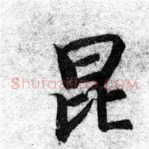 昆