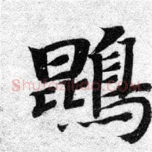 鵾