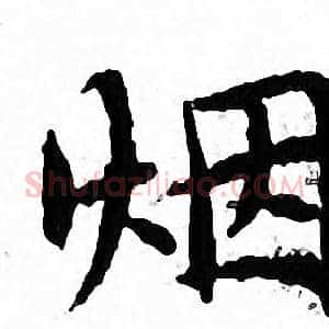 烟
