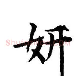 妍