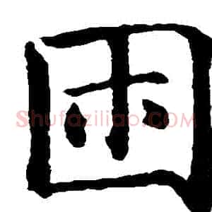睏