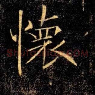 懷