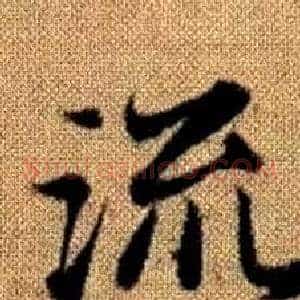 流