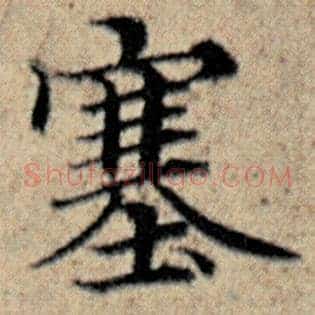 塞