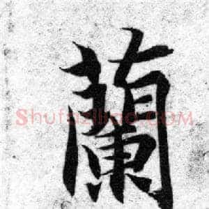 蘭