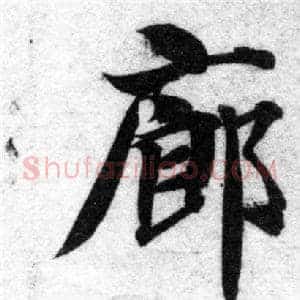 廊