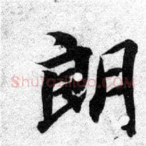 朗