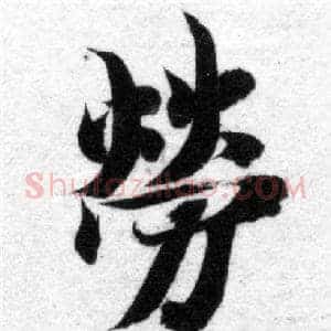 勞