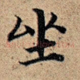 坐