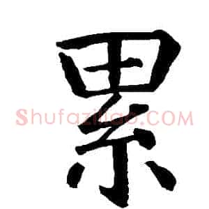 纍