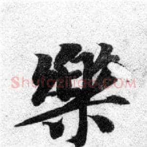 樂