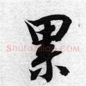 累