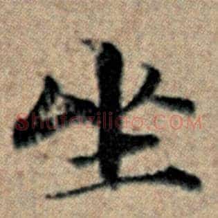 坐