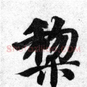黎