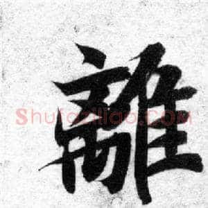 離