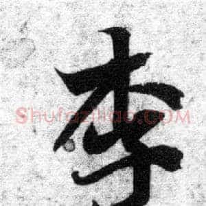 李