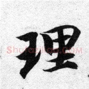 理