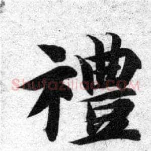 禮
