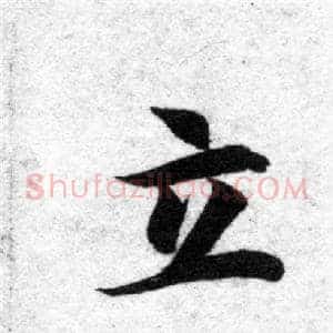 立