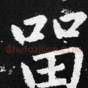留