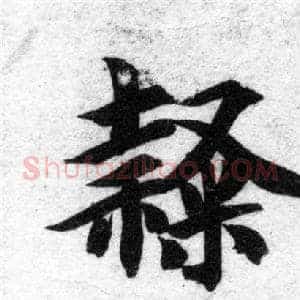 隸