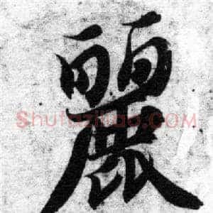 麗