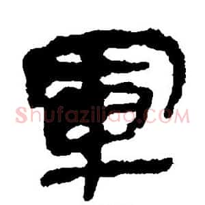 军