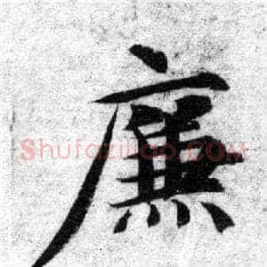 廉