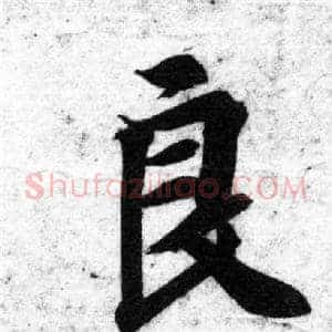 良