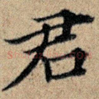 君