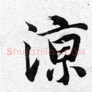 涼