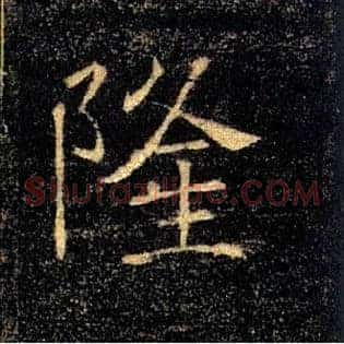 隆
