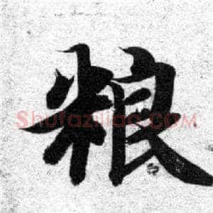 粮