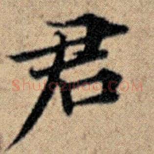 君