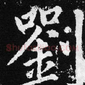 劉