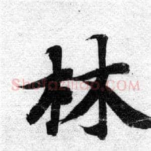 林