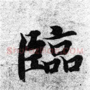 臨