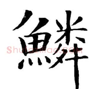 鳞