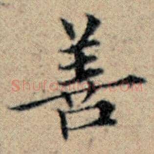 善